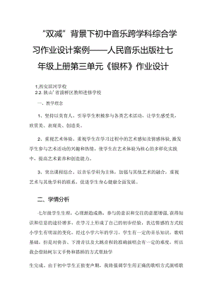 “双减”背景下初中音乐跨学科综合学习作业设计案例——人民音乐出版社七年级上册第三单元《银杯》作业设计.docx