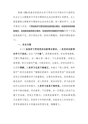 2023年教育专题组织生活个人检查剖析材料（党员干部）发言提纲班子六个方面.docx