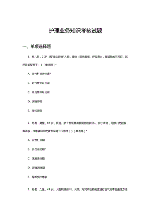 2024年4月护理业务知识考核试题.docx
