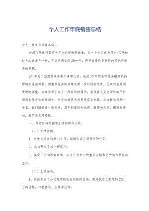 个人工作年底销售总结.docx