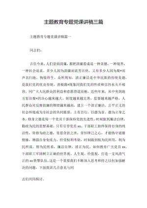 主题教育专题党课讲稿三篇.docx