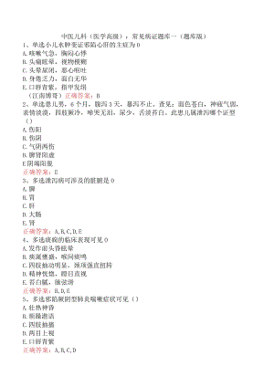 中医儿科(医学高级)：常见病证题库一（题库版）.docx