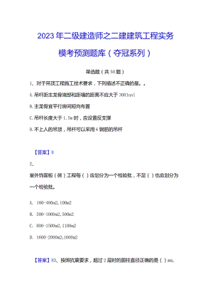 2023年二级建造师之二建建筑工程实务模考预测题库(夺冠系列).docx
