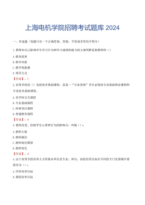 上海电机学院招聘考试题库2024.docx
