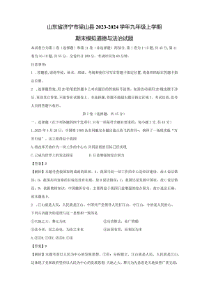 【道德与法治】山东省济宁市梁山县2023-2024学年九年级上学期期末模拟试题（解析版）.docx