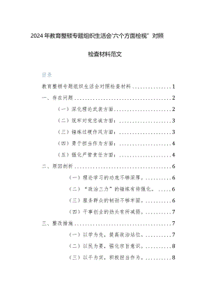 2024年纪检监察队伍教育整顿专题组织生活会“六个方面检视”对照检查材料范文.docx