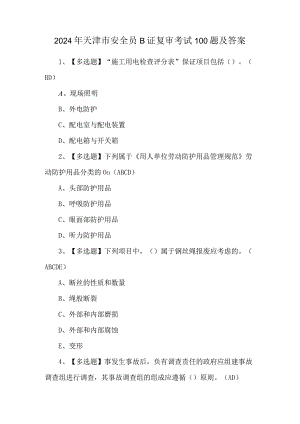 2024年天津市安全员B证复审考试100题及答案.docx
