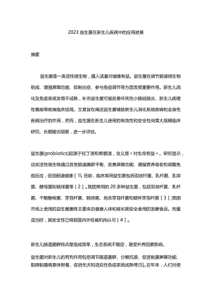 2023益生菌在新生儿疾病中的应用进展.docx