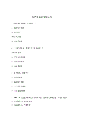 传感器基础考核试题.docx