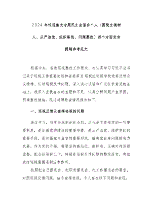 2024年巡视整改专题民主生活会个人（围绕立德树人、从严治党、组织路线、问题整改）四个方面发言提纲参考范文.docx