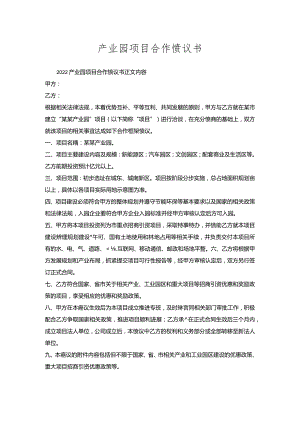 产业园项目合作协议书.docx