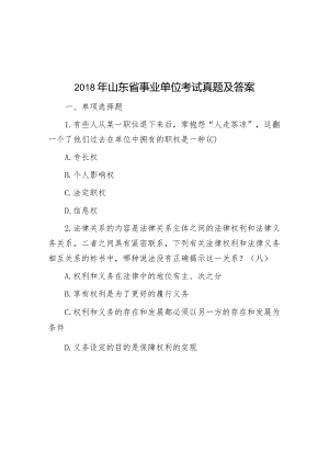 2018年山东省事业单位考试真题及答案.docx
