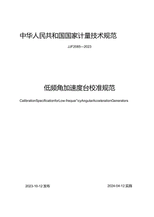 JJF2085-2023低频角加速度台校准规范.docx