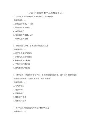 住院医师影像诊断学习题及答案（35）.docx
