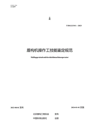 TDGGC011-2023盾构机操作工技能鉴定规范.docx