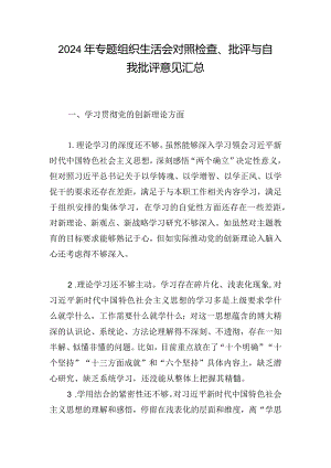 2024年专题组织生活会对照检查、批评与自我批评意见汇总.docx