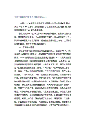 「转」开展主题教育民主生活会情况报告（2）.docx