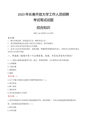 2023年长春开放大学招聘考试真题.docx