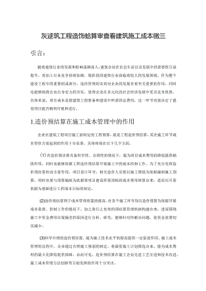 从建筑工程造价预结算审查看建筑施工成本管理.docx