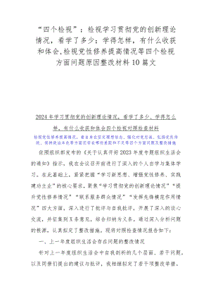 “四个检视”：检视学习贯彻党的创新理论情况看学了多少；学得怎样有什么收获和体会,检视党性修养提高情况等四个检视方面问题原因整改材料10.docx