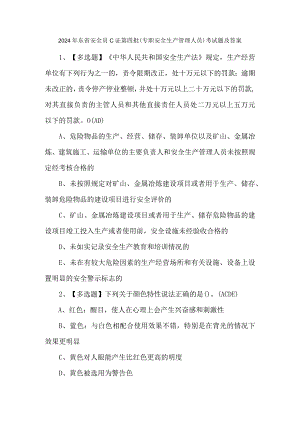 2024年东省安全员C证第四批（专职安全生产管理人员）考试题及答案.docx