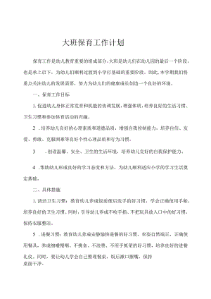 2024年幼儿园（大班）保育工作计划.docx