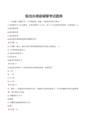 临沧永德县辅警考试题库.docx