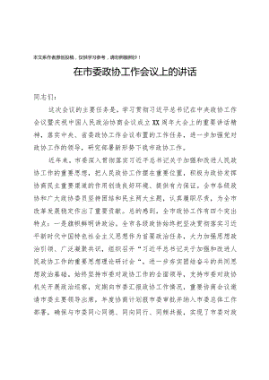 2020032009在市委政协工作会议上的讲话.docx