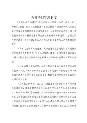 4内部培训管理制度.docx