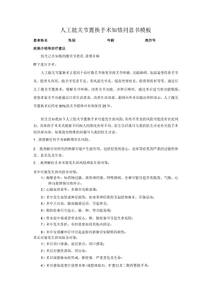 人工髋关节置换手术知情同意书模板.docx