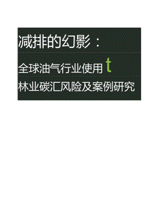 2023减排的幻影：全球油气行业使用林业碳汇风险及案例研究报告_市场营销策划_重点报告2023012.docx