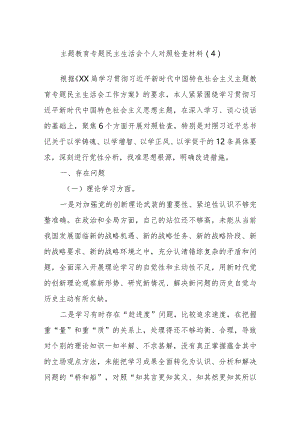 主题教育专题民主生活会个人对照检查材料范文.docx