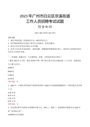 2023年广州市白云区京溪街道工作人员招聘考试试题真题.docx