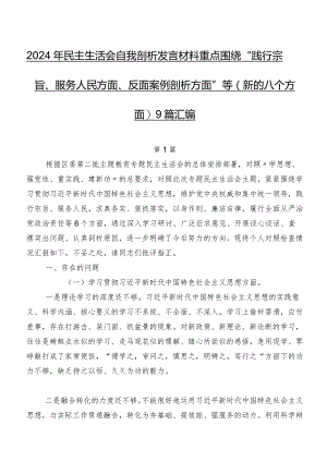 2024年民主生活会自我剖析发言材料重点围绕“践行宗旨、服务人民方面、反面案例剖析方面”等(新的八个方面)9篇汇编.docx