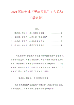 2024医院创建“无废医院”工作总结（最新版）.docx