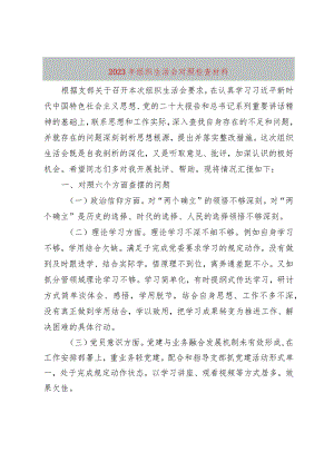2023年组织生活会对照检查材料.docx