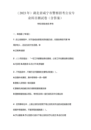 (2023年)湖北省咸宁市警察招考公安专业科目测试卷(含答案).docx