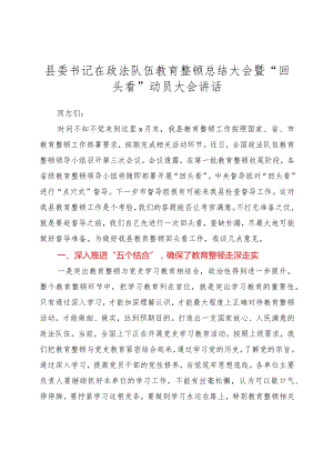 XX在政法队伍教育整顿总结大会暨“回头看”动员大会讲话.docx
