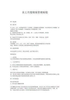 【制度范本】员工月度绩效管理制度.docx