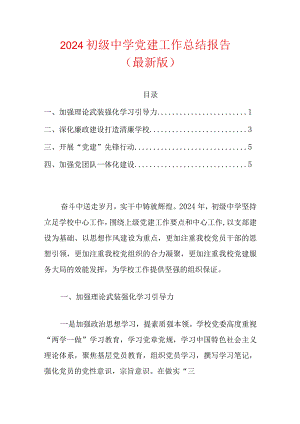 2024初级中学党建工作总结报告（精选）.docx