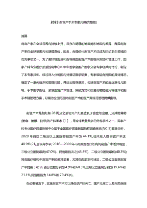 2023剖宫产手术专家共识（完整版）.docx