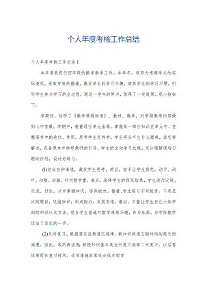 个人年度考核工作总结.docx