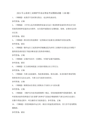 2024年云南省工业锅炉作业证理论考试模拟试题（100题）含答案.docx