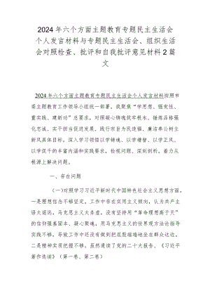 2024年六个方面主题教育专题民主生活会个人发言材料与专题民主生活会、组织生活会对照检查、批评和自我批评意见材料2篇文.docx