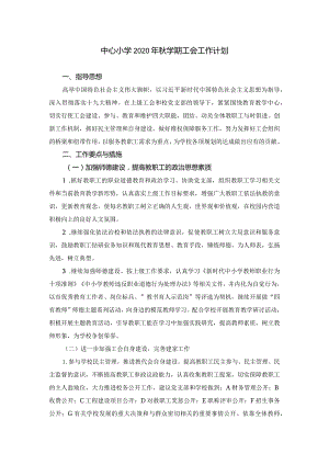 中心小学2020年秋学期工会工作计划.docx
