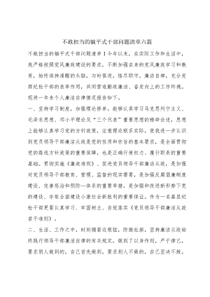 不敢担当的躺平式干部问题清单六篇.docx