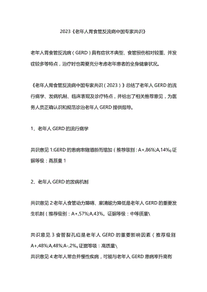 2023《老年人胃食管反流病中国专家共识》.docx