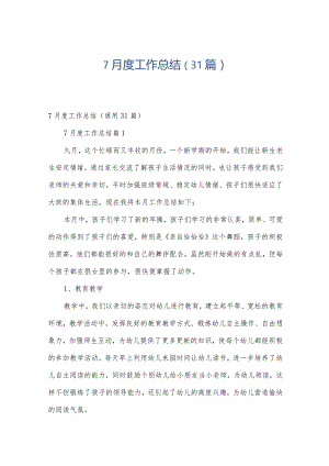 7月度工作总结（31篇）.docx