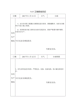 [施工资料]工地安全日记(12).docx