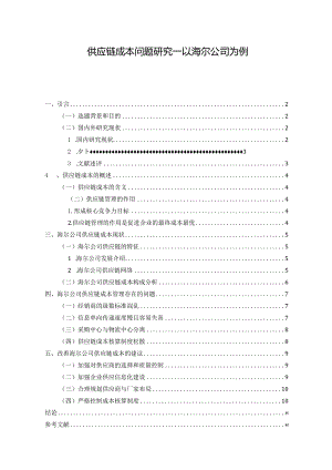 【《供应链成本问题探析：以海尔公司为例9400字》（论文）】.docx